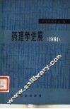药理学进展  1981