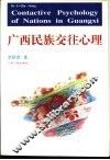 广西民族交往心理
