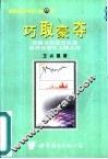 巧取豪夺  把握当前股市机遇  教你在股市上赚大钱