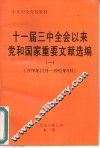 十一届三中全会以来党和国家重要文献选编  1  1978年12月-1992年9月