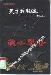 天才的轨迹-战略制胜