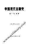 中国现代金融史