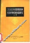 2000年我国粮食和经济作物发展问题研究  上
