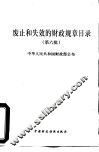 废止和失效的财政规目录  第六批