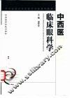 中西医临床眼科学