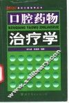 口腔药物治疗学