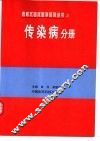 表格式临床医学系列丛书  2  传染病分册