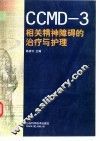 CCMD-3相关精神障碍的治疗与护理
