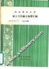 西南财经大学硕士学位论文摘要汇编  1983级
