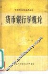 货币银行学概论