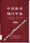 中国教育统计年鉴  1999