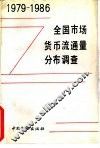 全国市场货币流通量分布调查  1979－1986