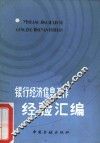 银行经济信息工作经验汇编