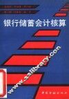 银行储蓄会计核算