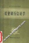 农业银行会计学