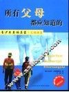 所有父母都应知道的