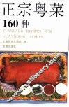 正宗粤菜160种