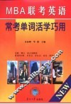 MBA联考英语常考单词活学巧用