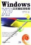 Windows XP中文版标准教程