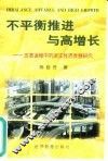 不平衡推进与高增长  改革进程中的浙江经济发展研究