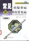 常见的疑难病和疑难的常见病  内科