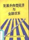 发展外向型经济与金融改革