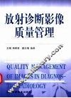 放射诊断影像质量管理