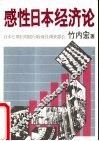 感性日本经济论