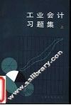 工业会计习题集