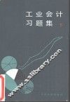 工业会计习题集  下
