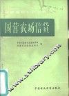 国营农场信贷