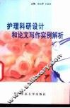 护理科研设计和论文写作实例解析