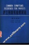 护士用常见症状详述  英汉对照