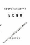 纪念毛泽东同志诞辰九十周年论文选辑
