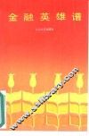 金融英雄谱