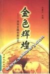 金色辉煌  深圳金融创新纵览