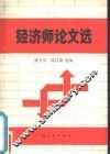 经济师论文选编