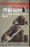 理解福柯