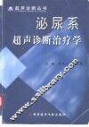 泌尿系超声诊断治疗学