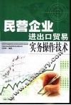 民营企业进出口贸易实务操作技术