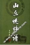 山东蟋蟀谱