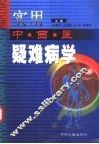 实用中西医结合疑难病学