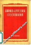 苏联和各人民民主国家1956年国家预算