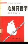心脏药理学