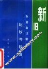 新旧财务会计制度比较与转换