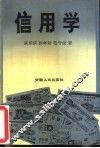 信用学