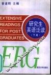 研究生英语泛读  下