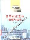 医院供应室的管理与技术