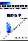 预防医学
