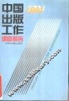 中国出版工作调查报告  1994